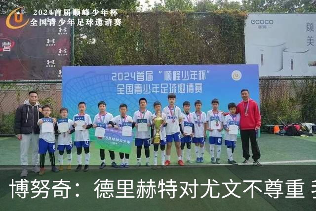 博努奇：德里赫特对尤文不尊重 我们培养了他3年