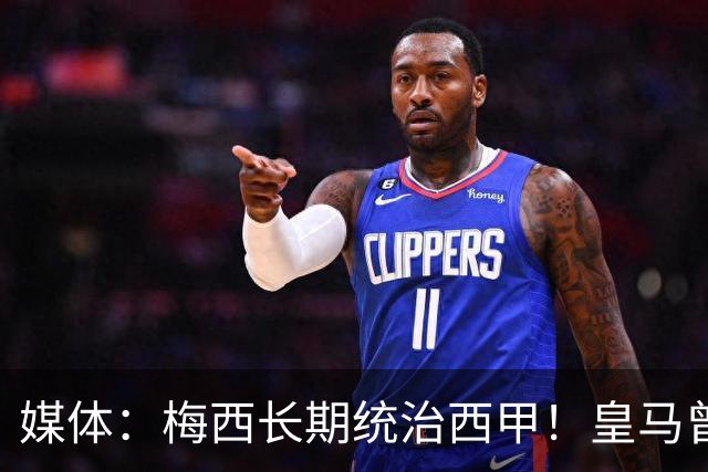 媒体：梅西长期统治西甲！皇马曾想招募他、但不可能成功！