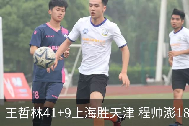 王哲林41+9上海胜天津 程帅澎18分浙江胜宁波