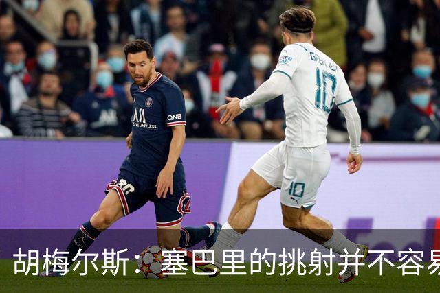 胡梅尔斯：塞巴里的挑射并不容易 他用表现证明了拜仁为何感兴趣