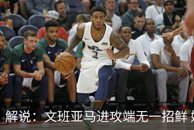 解说：文班亚马进攻端无一招鲜 姚明也2米2几但勾手&翻身跳投都行