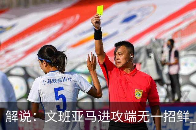 解说：文班亚马进攻端无一招鲜 姚明也2米2几但勾手&翻身跳投都行